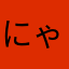 にゃっきい