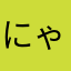 にゃっく・すみす