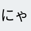 にゃっち55