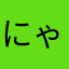 にゃっぴ５８