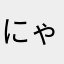 にゃっ子