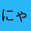 にゃとり\nyatori