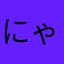 にゃなニャ