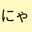 にゃにい☆