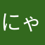 にゃににゃにこ