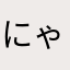 にゃにゃにゃたろー