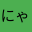 にゃにゃにゃち。