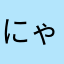 にゃにゃははは
