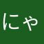 にゃにゃぴん