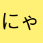 にゃにゃまっくす