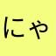 にゃにゃんが