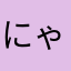 にゃにゃん・R