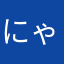 にゃにゃーにゃーにゃー