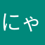 にゃにゃーーーん