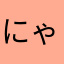 にゃにゅ1832