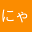 にゃにょ90