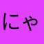 にゃの.