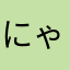 にゃははは‼