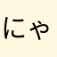 にゃばんばん