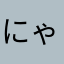 にゃぱり
