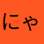 にゃぷ2015