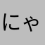 にゃまえなんてにゃい！