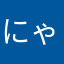 にゃまろんた