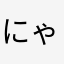にゃみ0929