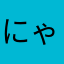 にゃむ(*´꒳`*)