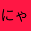 にゃむ*