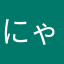 にゃむぅ＊