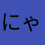 にゃもしにゃむ