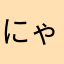 にゃもたろー