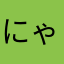 にゃもたんまん