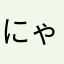 にゃもろふ
