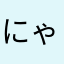 にゃゃゃゃむむむ
