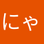 にゃらぽてぷ