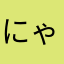 にゃらも