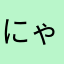 にゃりんこちゃんこ