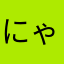 にゃるこぉぉぉぉぉぉ
