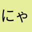 にゃるやま