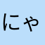 にゃる孤