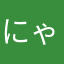 にゃろむ