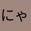 にゃろり