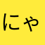 にゃん