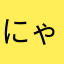 にゃんきち2020