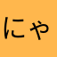にゃんこて