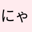 にゃんこにゃーん