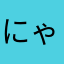 にゃんこのしっぽ(*ΦωΦ*)