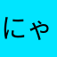 にゃんこはゴミゲー